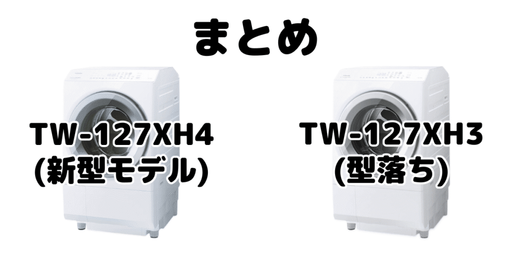 TW-127XH4とTW-127XH3の違いを比較 東芝洗濯乾燥機 ZABOONまとめ