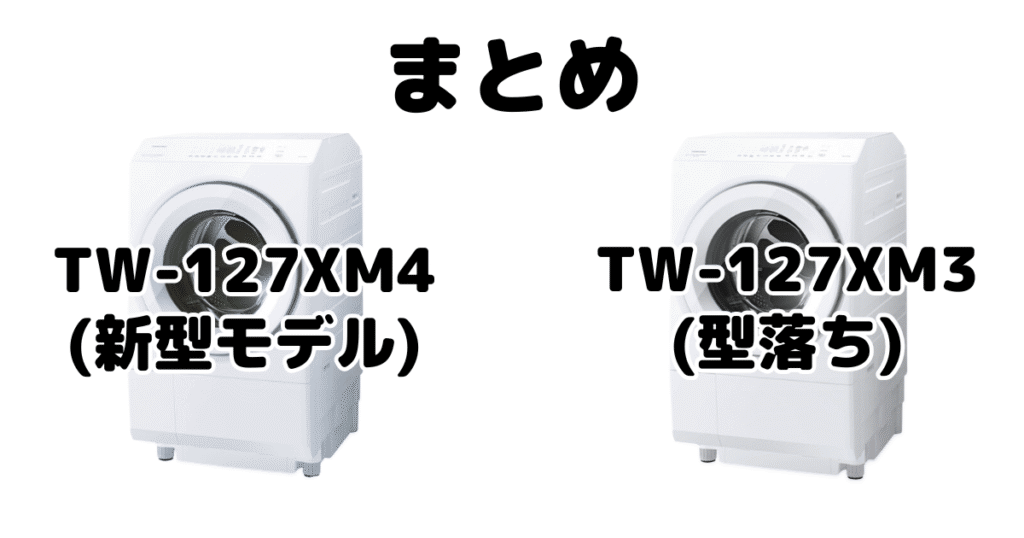 TW-127XM4とTW-127XM3の違いを比較 東芝洗濯乾燥機 ZABOONまとめ