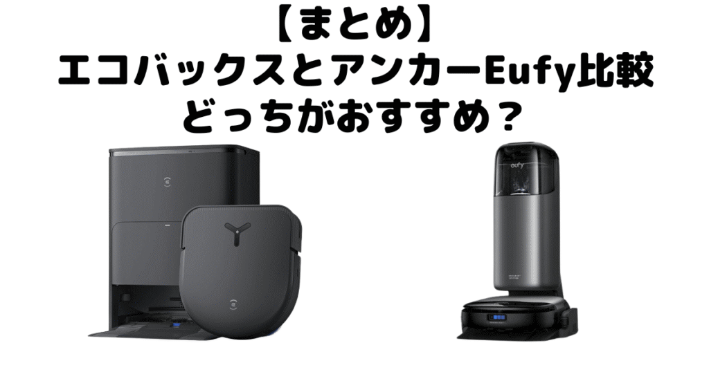 【まとめ】エコバックスとアンカーEufyの違いを比較！どっちがいい？