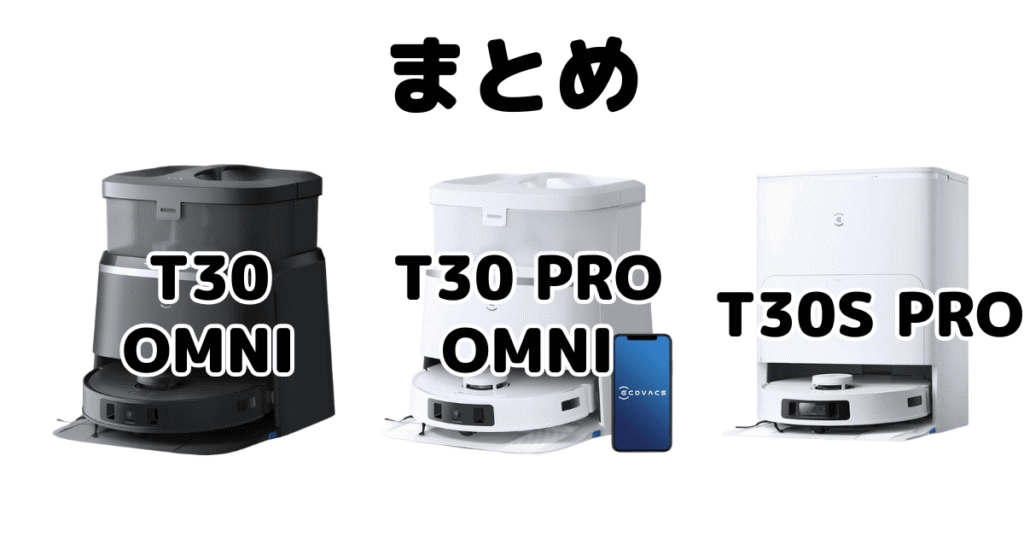 まとめ：エコバックスT30/T30 PRO OMNI/T30S PROの違いを比較