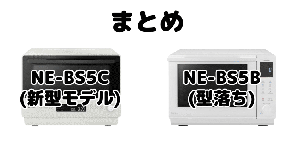 NE-BS5CとNE-BS5Bの違いを比較 パナソニックオーブンレンジまとめ