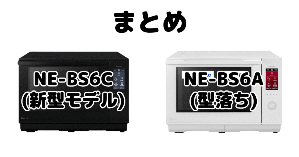 NE-BS6CとNE-BS6Aの違いを比較 パナソニックスチームオーブンレンジまとめ