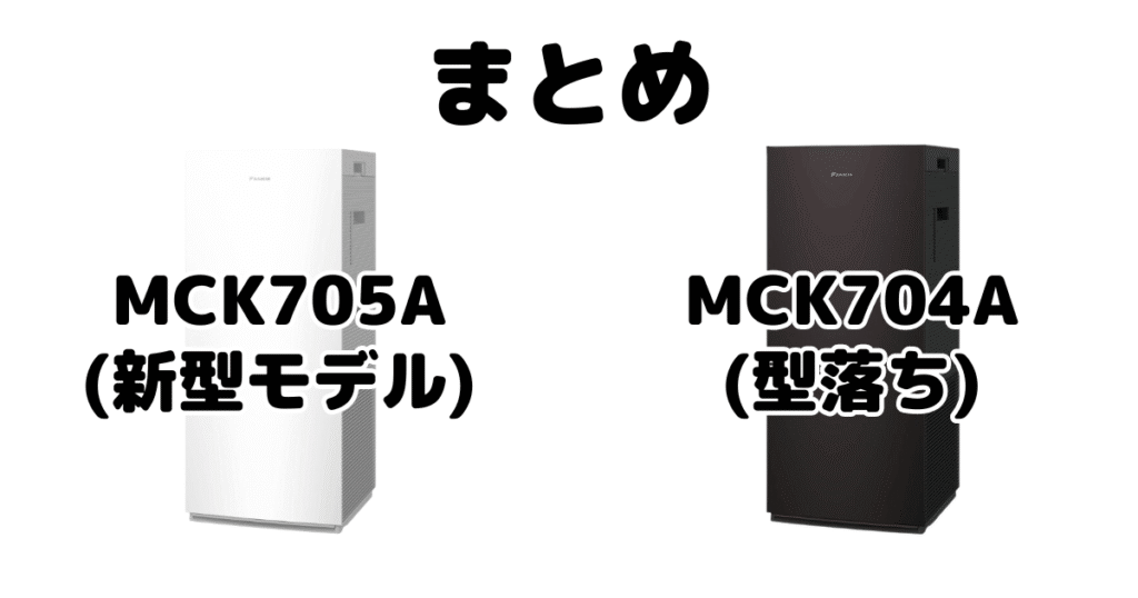 MCK705AとMCK704Aの違いを比較 ダイキン空気清浄機まとめ