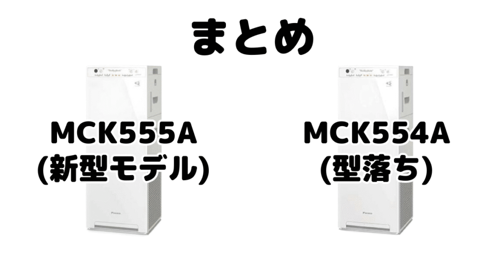 MCK555AとMCK554Aの違いを比較 ダイキン空気清浄機まとめ