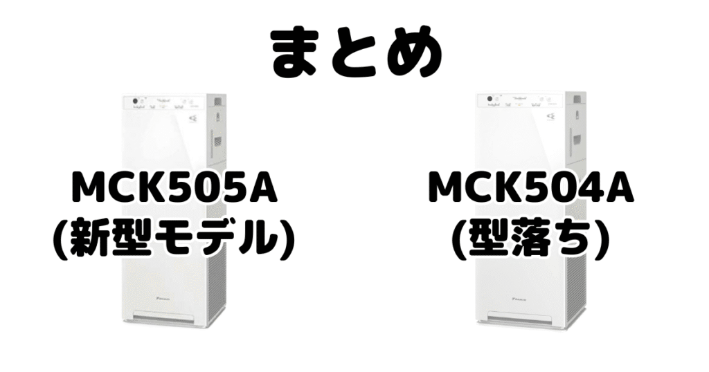 MCK505AとMCK504Aの違いを比較 ダイキン空気清浄機まとめ