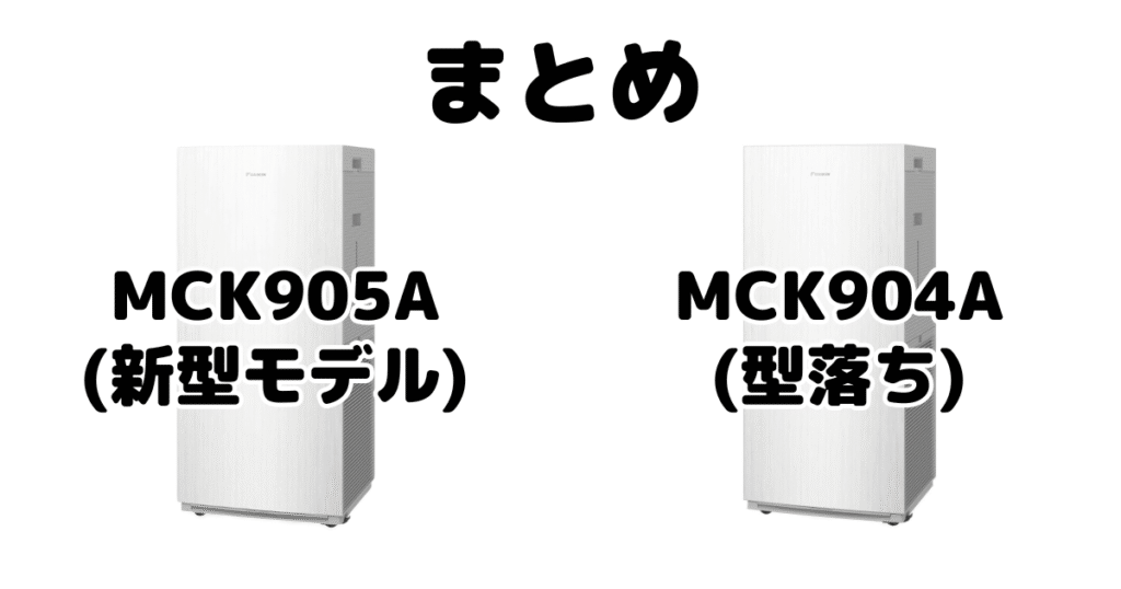 MCK905AとMCK904Aの違いを比較 ダイキン空気清浄機まとめ