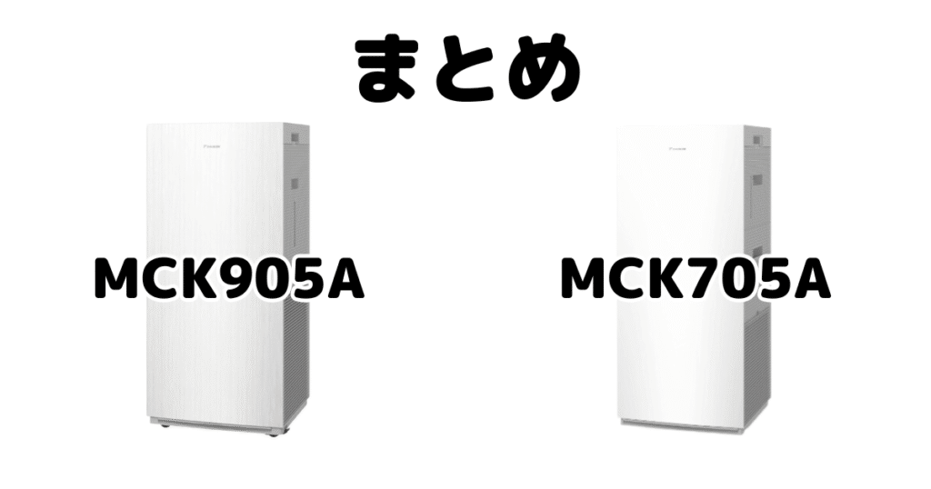 MCK905AとMCK705Aの違いを比較 ダイキン空気清浄機まとめ