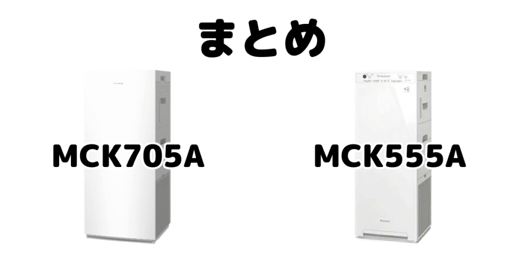 MCK705AとMCK555Aの違いを比較 ダイキン空気清浄機まとめ