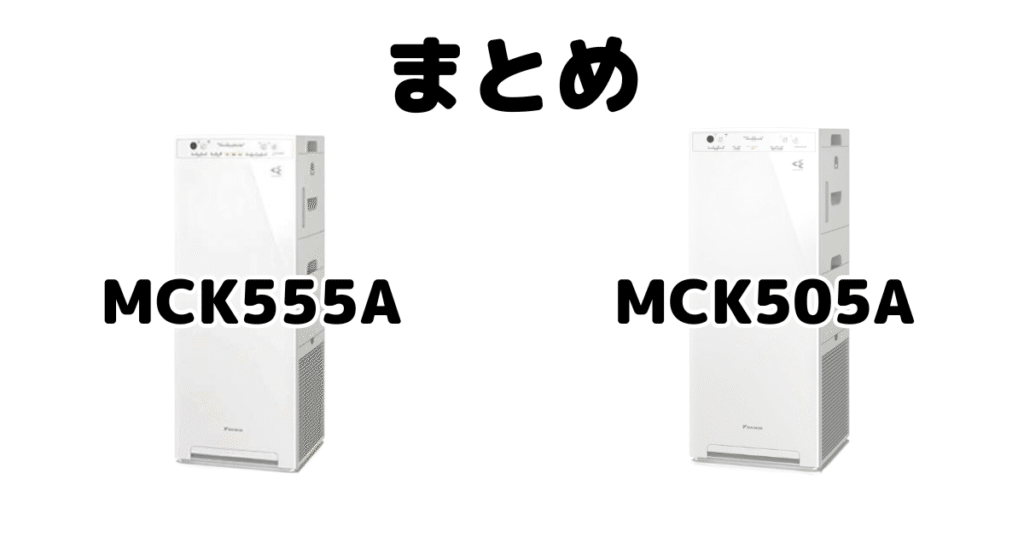 MCK555AとMCK505Aの違いを比較 ダイキン空気清浄機まとめ