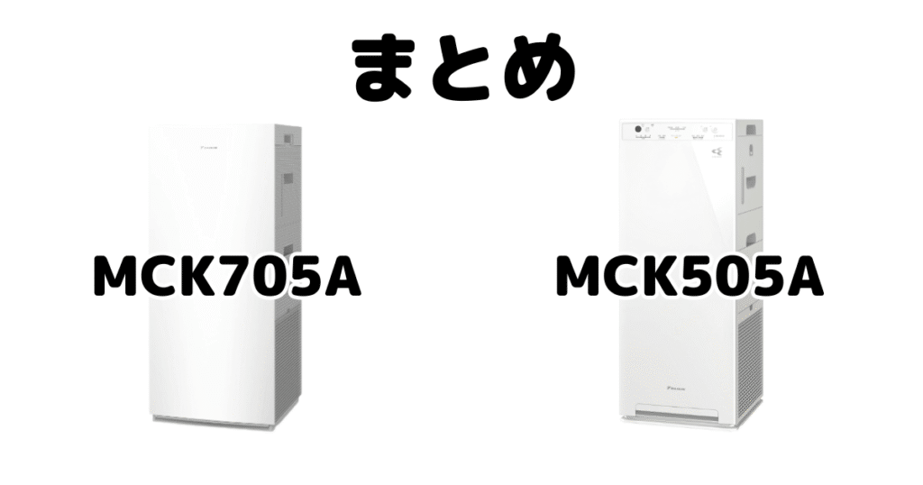 MCK705AとMCK505Aの違いを比較 ダイキン空気清浄機まとめ