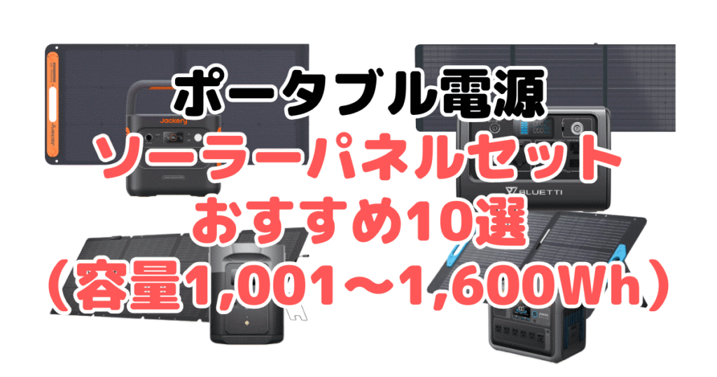 ポータブル電源ソーラーパネルセットおすすめ10選（容量1,001～1,600Wh）