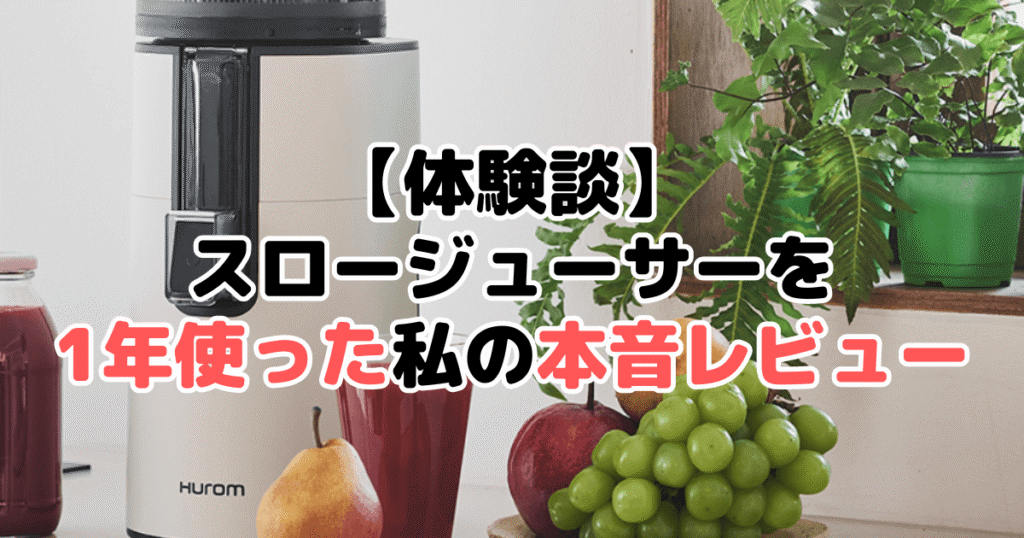 【体験談】スロージューサーを1年使った私の本音レビュー