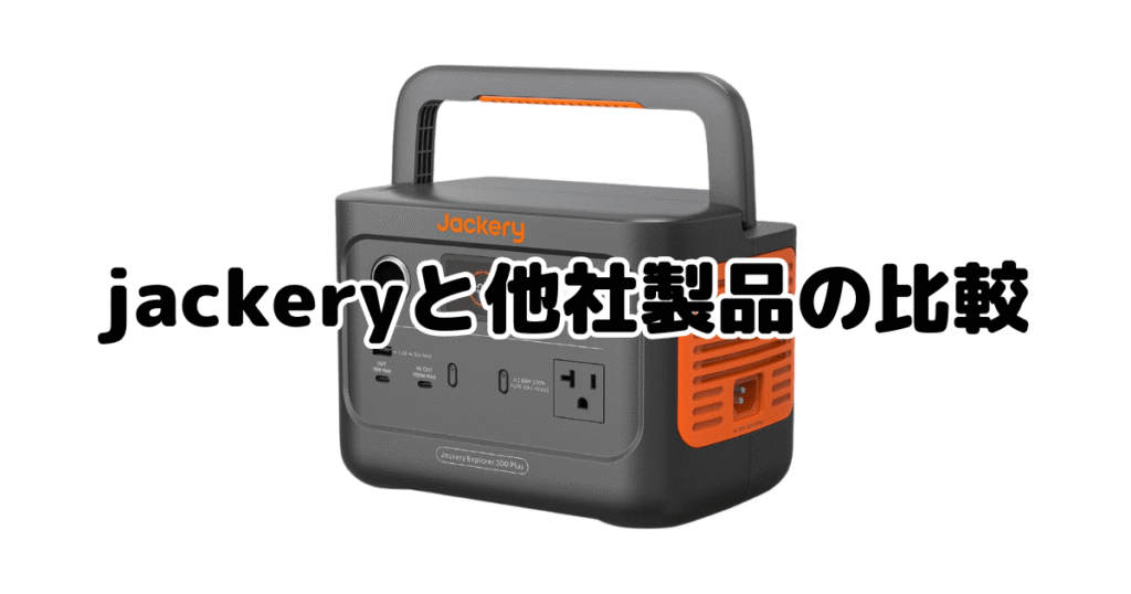 jackeryポータブル電源と他社製品の比較