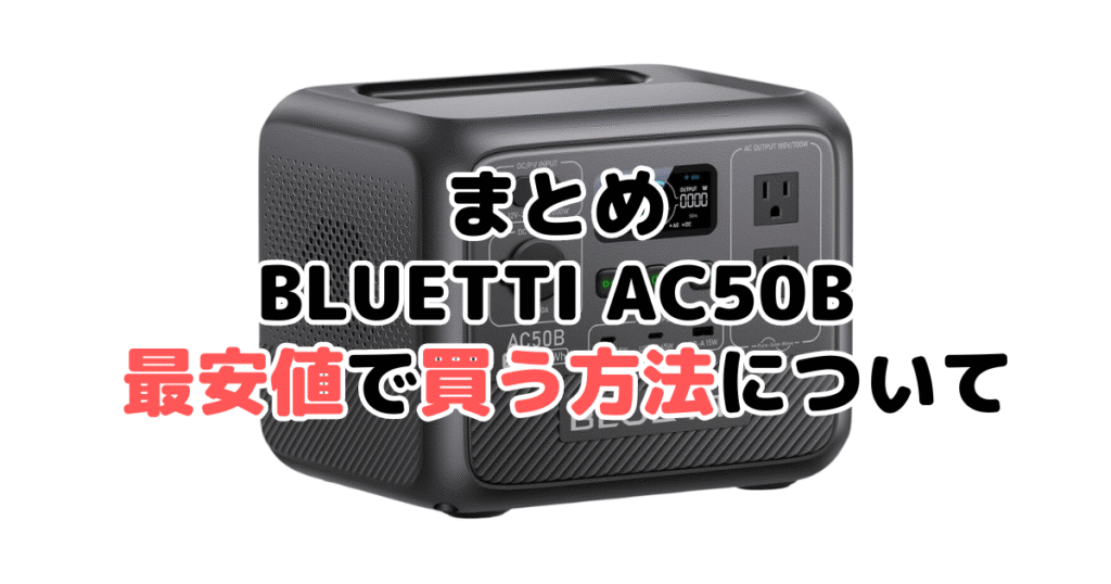 BLUETTI AC50Bを最安値で手に入れるための方法についてのまとめ