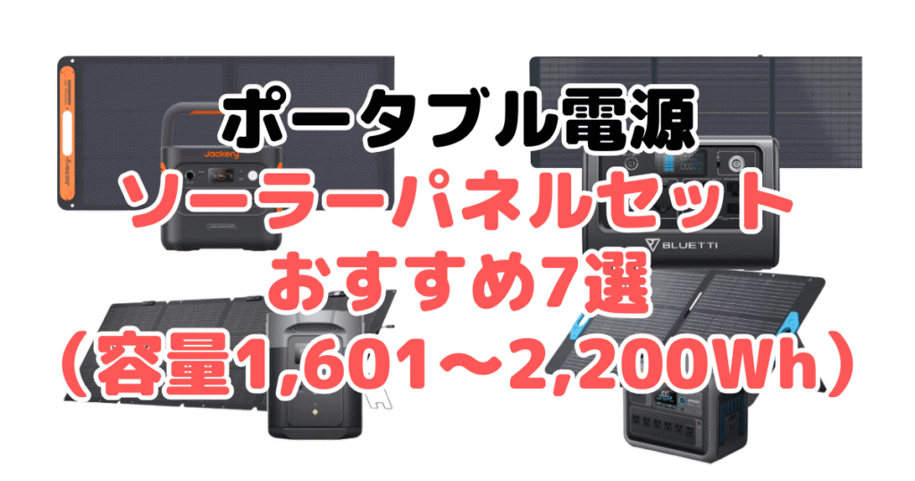 ポータブル電源ソーラーパネルセットおすすめ7選（容量1,601～2,200Wh）