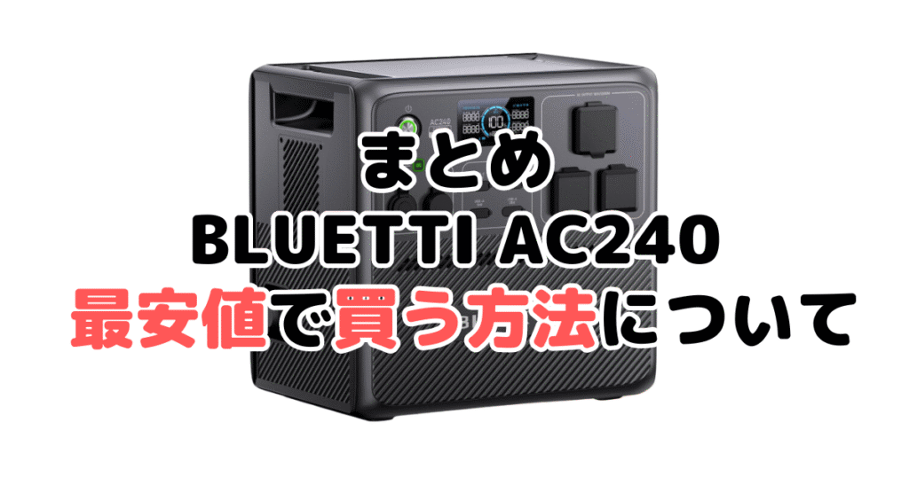 BLUETTI AC240を最安値で手に入れるための方法についてのまとめ