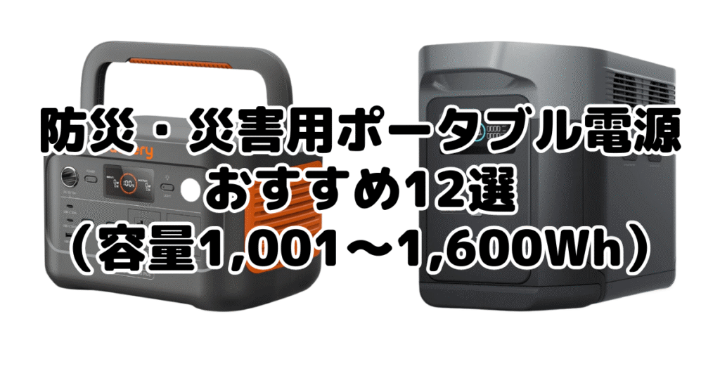 おすすめ11選（容量1,001～1,600Wh）