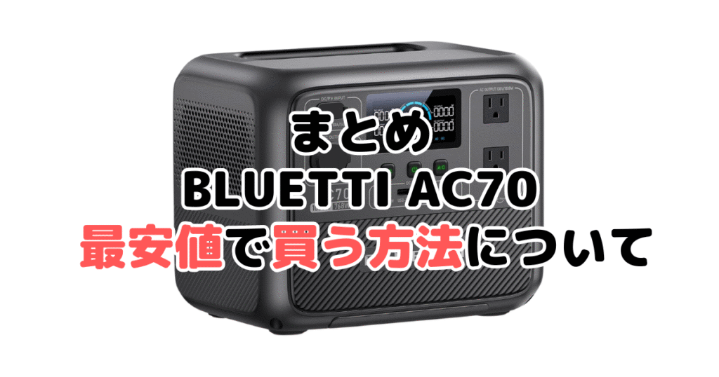 BLUETTI AC70を最安値で手に入れるための方法についてのまとめ