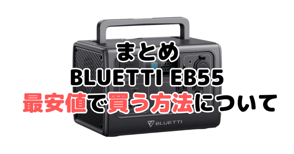 BLUETTI EB55を最安値で手に入れるための方法についてのまとめ