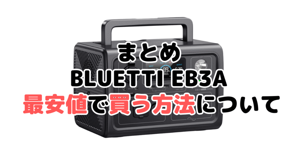 BLUETTI EB3Aを最安値で手に入れるための方法についてのまとめ