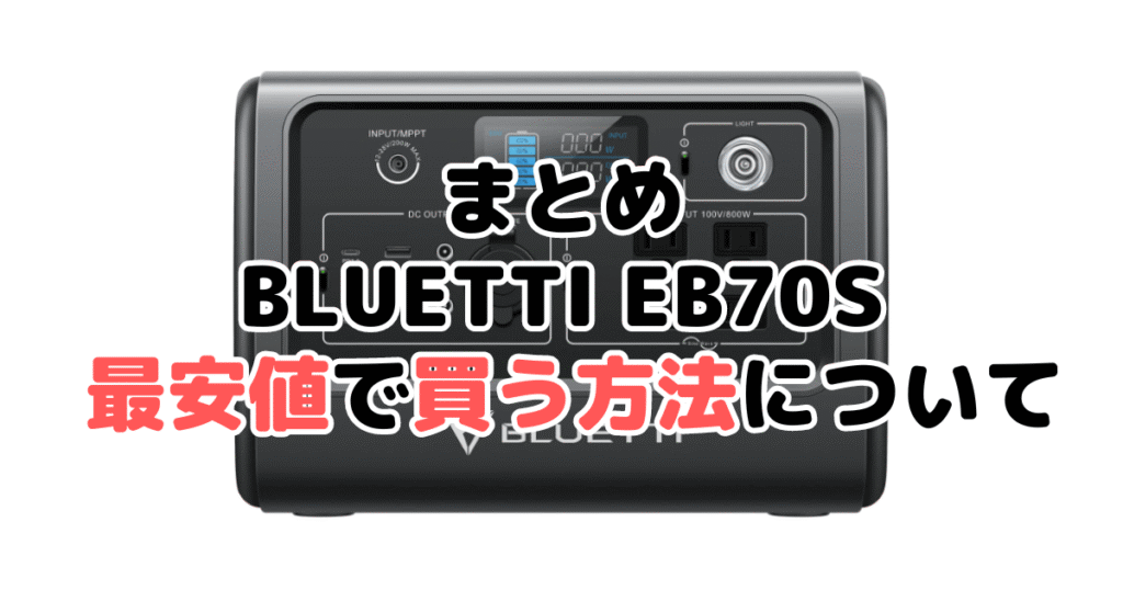 BLUETTI EB70Sを最安値で手に入れるための方法についてのまとめ