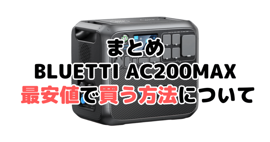 BLUETTI AC200MAXを最安値で手に入れるための方法についてのまとめ