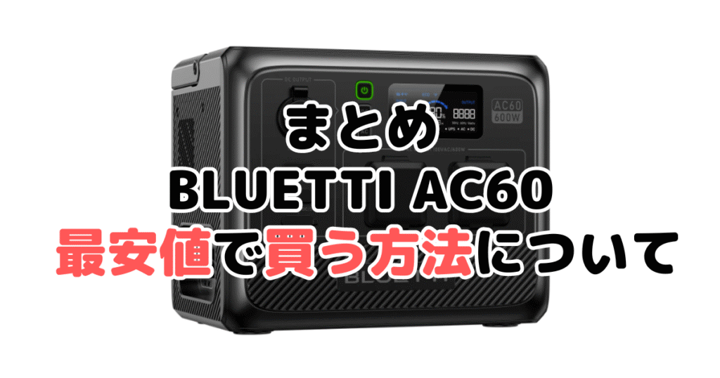 BLUETTI AC60を最安値で手に入れるための方法についてのまとめ