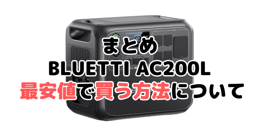 BLUETTI AC200Lを最安値で手に入れるための方法についてのまとめ