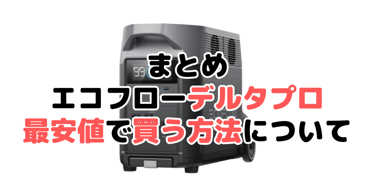 エコフローデルタプロを最安値で手に入れるための方法についてのまとめ