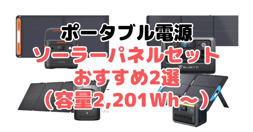 ポータブル電源ソーラーパネルセットおすすめ2選（容量2,201Wh～）