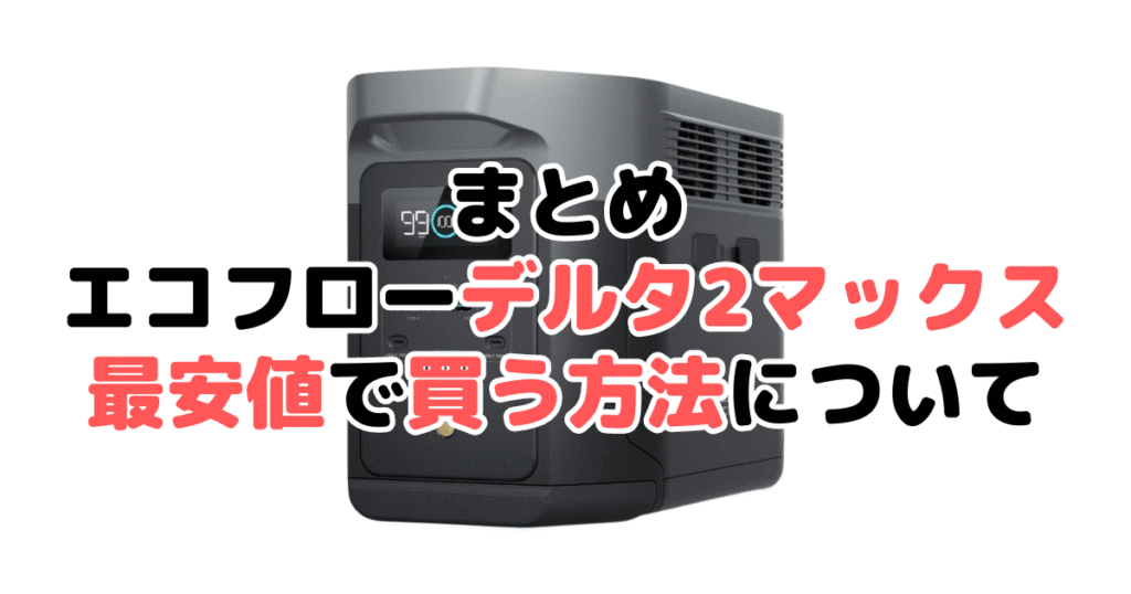 エコフローデルタ2マックスを最安値で手に入れるための方法についてのまとめ