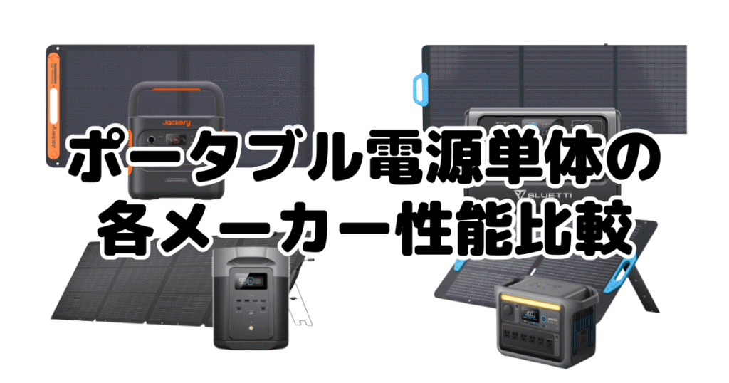 ポータブル電源単体の各メーカー性能比較