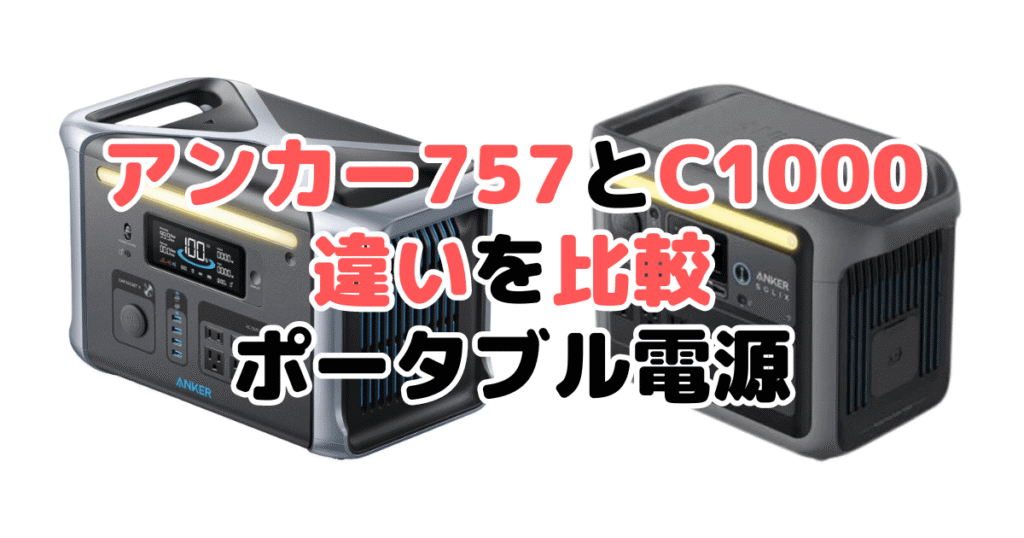 アンカー757とC1000の違いを比較 ポータブル電源