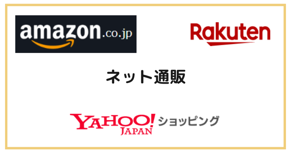 ネット通販（Amazon・楽天市場・ヤフーショッピングなど）