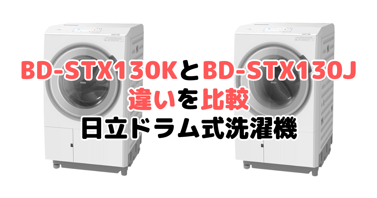 BD-STX130KとBD-STX130Jの違いを比較 日立ドラム式洗濯機