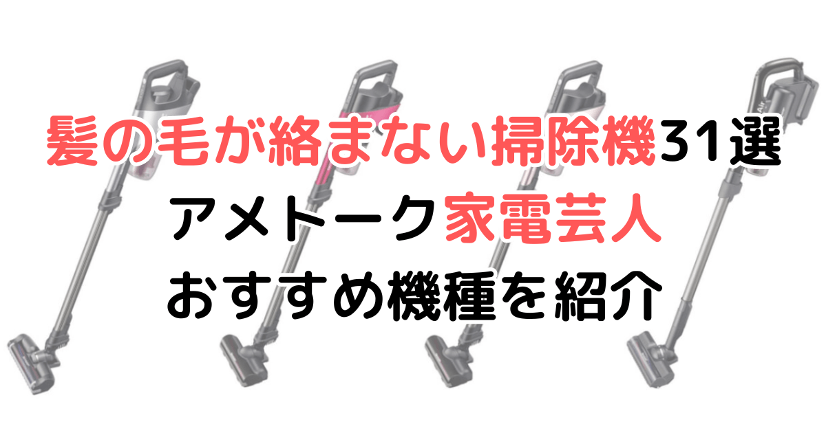 髪の毛が絡まない掃除機31選！アメトーク家電芸人おすすめ機種を紹介