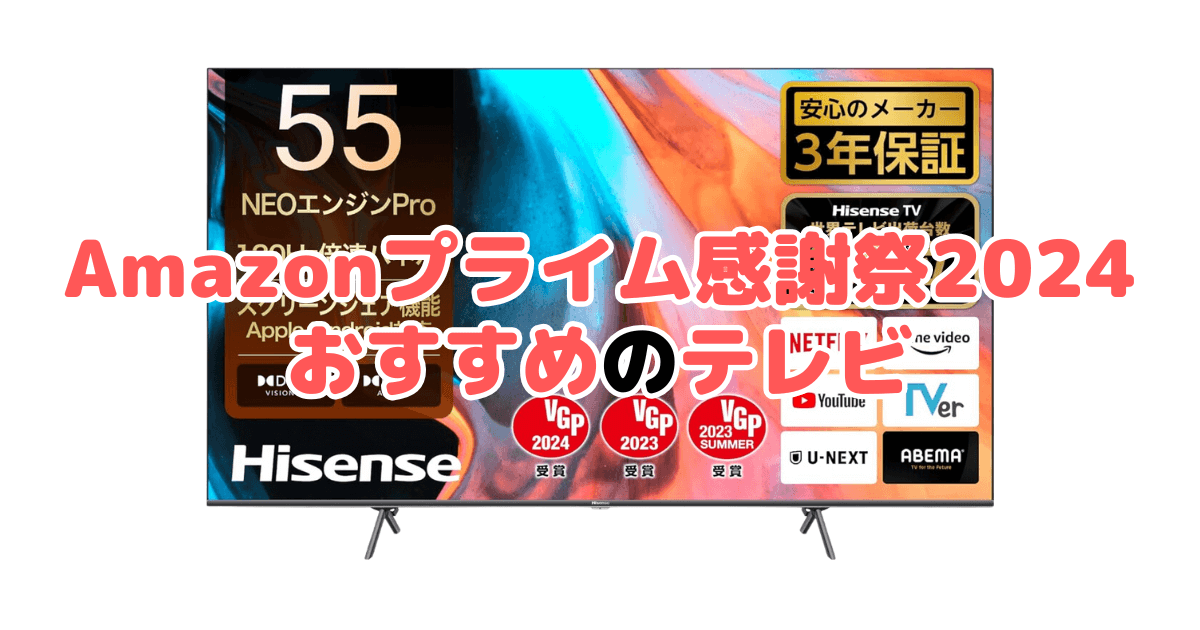 Amazonプライム感謝祭2024でおすすめのテレビ(TCL/ソニー/シャープ/レグザ）