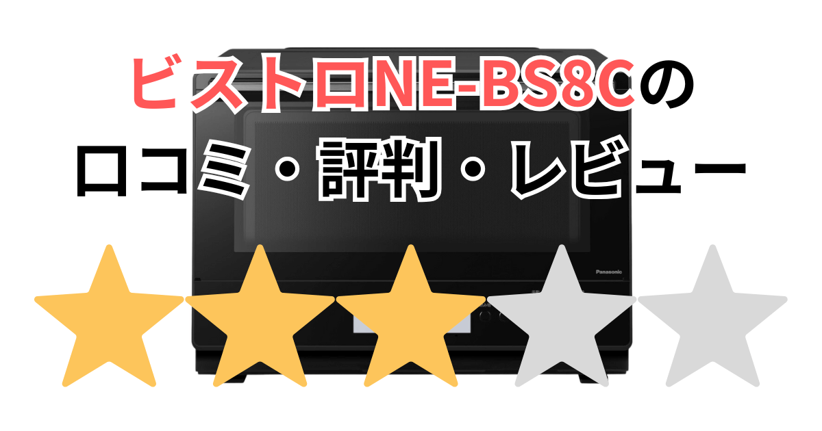 NE-BS8Cの口コミ評判レビュー！型落ちは？パナソニックビストロ