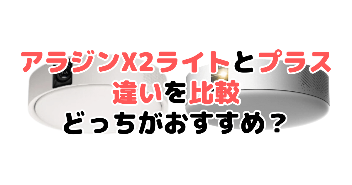 アラジンX2ライトとアラジンX2プラスの違いを比較 どっちがおすすめ？