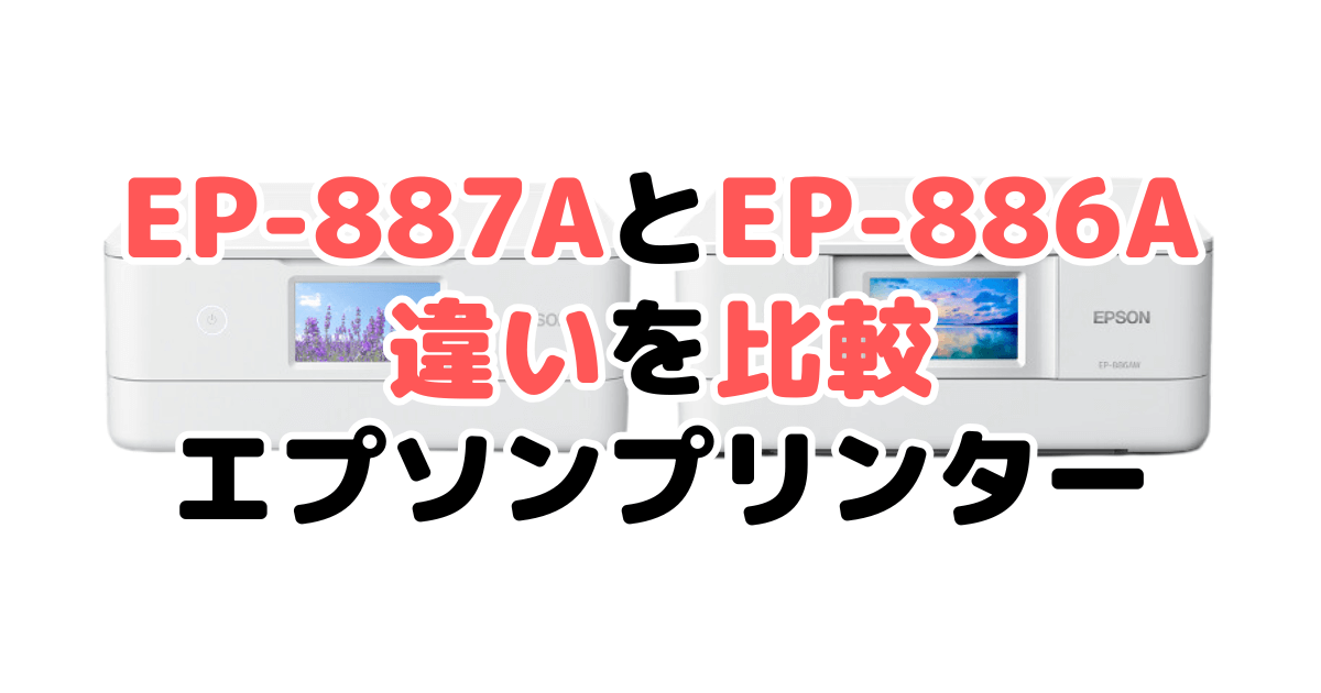 EP-887AとEP-886Aの違いを比較 エプソンプリンター