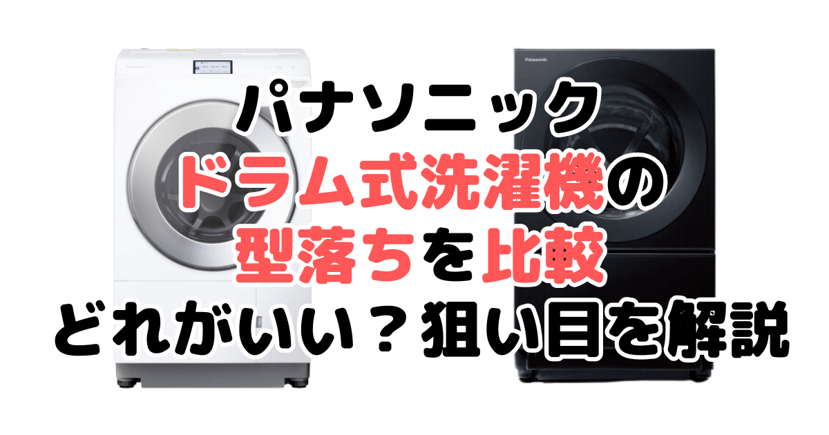 パナソニックドラム式洗濯機の型落ちを比較 どれがいいのか狙い目を解説