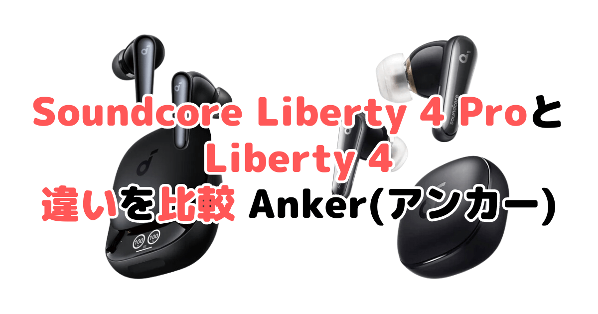 Soundcore Liberty 4 ProとLiberty 4の違いを比較 Anker(アンカー)