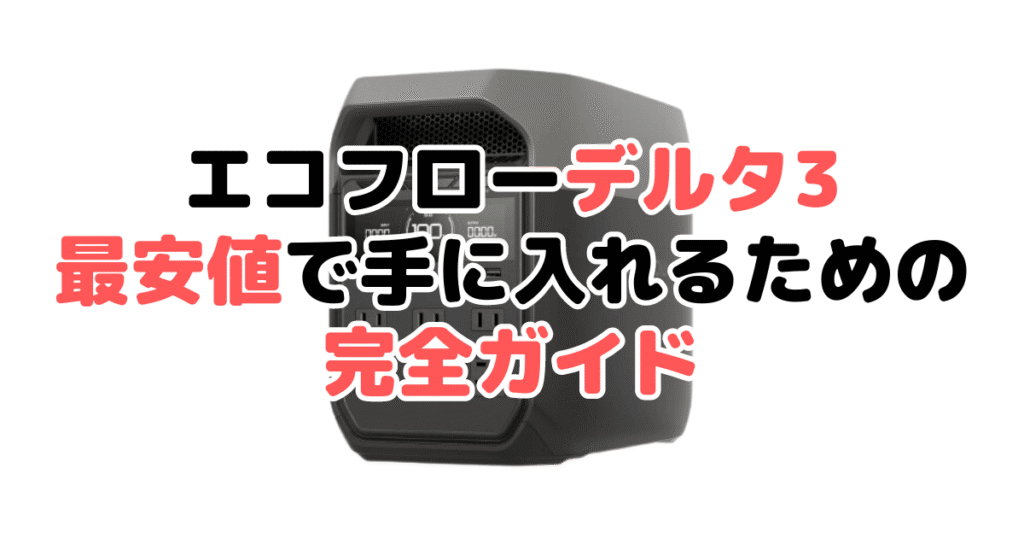 エコフローデルタ3を最安値で手に入れるための完全ガイド