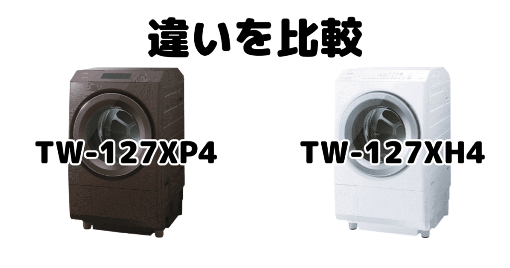 TW-127XP4とTW-127XH4の違いを比較 東芝洗濯乾燥機 ZABOON