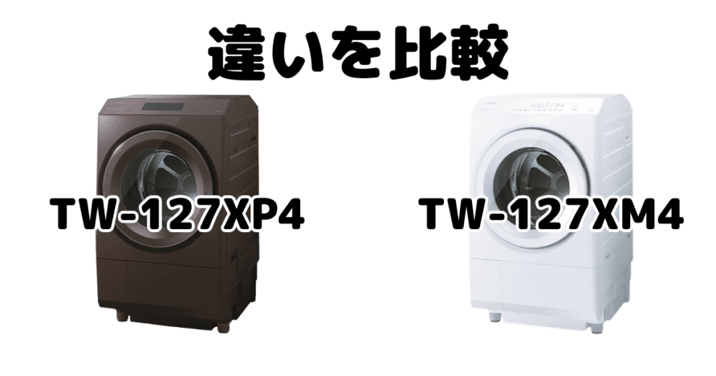 TW-127XP4とTW-127XM4の違いを比較 東芝洗濯乾燥機 ZABOON