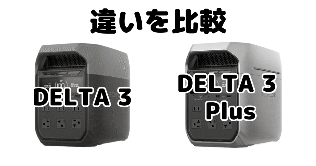 DELTA 3とDELTA 3 plusの違いを比較 Ecoflowポータブル電源