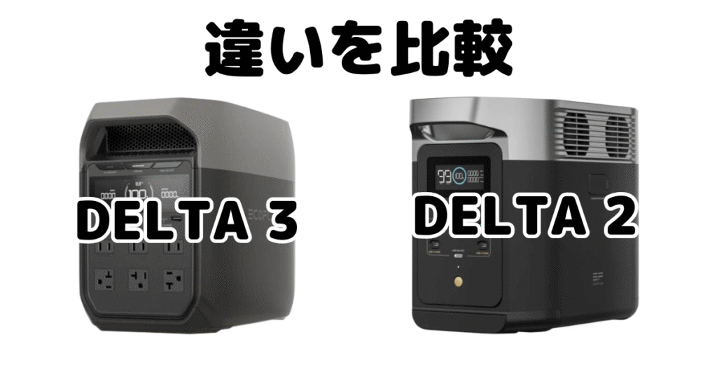 DELTA 3とDELTA2の違いを比較 Ecoflowポータブル電源