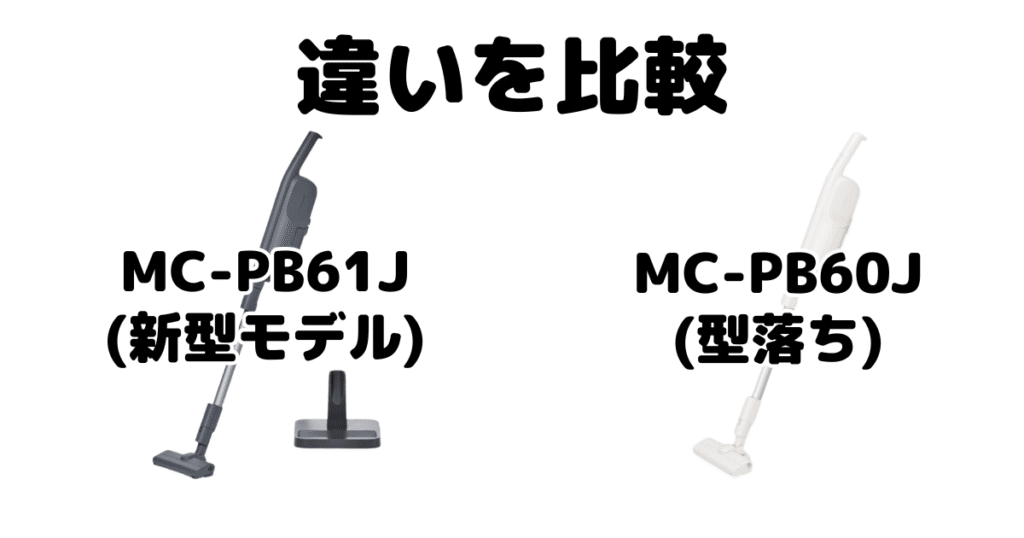 MC-PB61JとMC-PB60Jの違いを比較 パナソニックコードレス掃除機