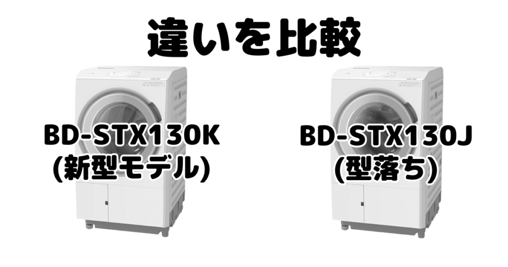 BD-STX130KとBD-STX130Jの違いを比較 日立ドラム式洗濯機