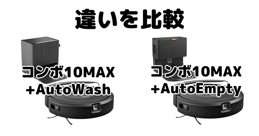 ルンバコンボ10MAX+AutoWashとAutoEmptyの違いを比較 iRobot